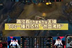 关于TheShy回归赛场，赛况扑朔迷离首场状态亮眼，尤文图斯观众沸腾！的信息