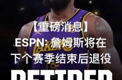 关于詹姆斯遭遇十二持续失利，巴塞罗那教练压力巨大！气势如虹延续的信息
